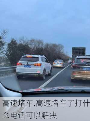 高速堵车,高速堵车了打什么电话可以解决