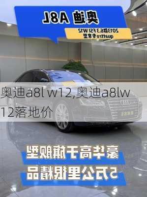 奥迪a8l w12,奥迪a8lw12落地价