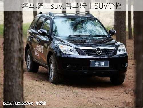 海马骑士suv,海马骑士SUV价格