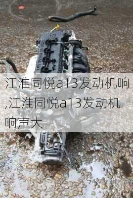 江淮同悦a13发动机响,江淮同悦a13发动机响声大