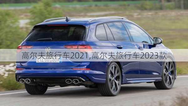 高尔夫旅行车2021,高尔夫旅行车2023款