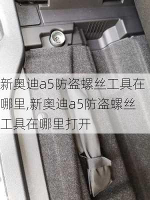 新奥迪a5防盗螺丝工具在哪里,新奥迪a5防盗螺丝工具在哪里打开