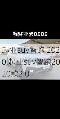 起亚suv智跑 2020,起亚suv智跑2020款2.0