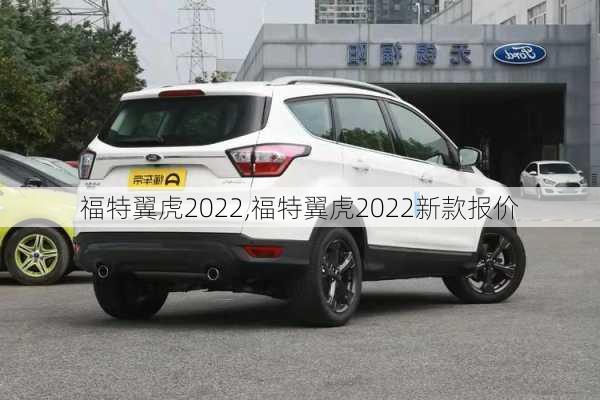 福特翼虎2022,福特翼虎2022新款报价