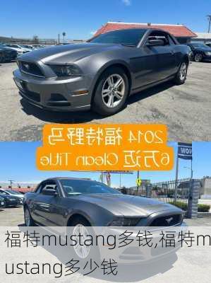 福特mustang多钱,福特mustang多少钱