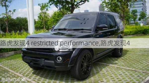 路虎发现4 restricted performance,路虎发现4