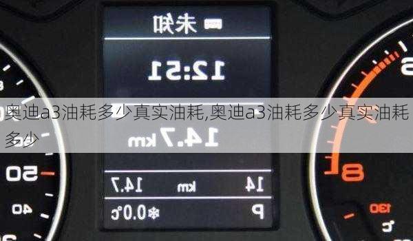 奥迪a3油耗多少真实油耗,奥迪a3油耗多少真实油耗多少
