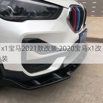 x1宝马2021款改装,2020宝马x1改装