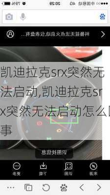 凯迪拉克srx突然无法启动,凯迪拉克srx突然无法启动怎么回事