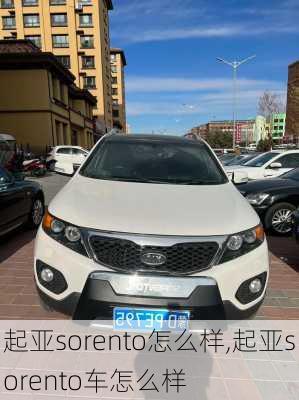 起亚sorento怎么样,起亚sorento车怎么样