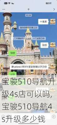 宝骏510导航升级4s店可以吗,宝骏510导航4s升级多少钱