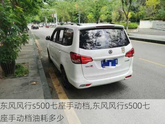 东风风行s500七座手动档,东风风行s500七座手动档油耗多少