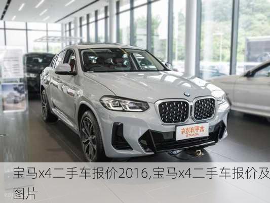 宝马x4二手车报价2016,宝马x4二手车报价及图片