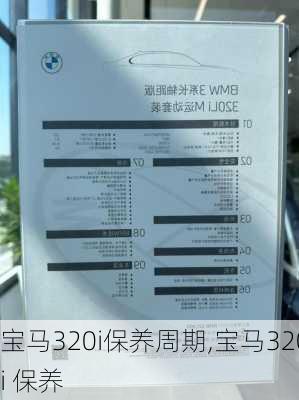 宝马320i保养周期,宝马320i 保养