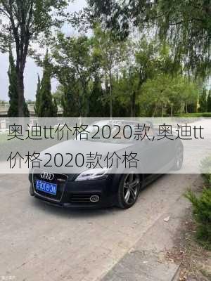 奥迪tt价格2020款,奥迪tt价格2020款价格