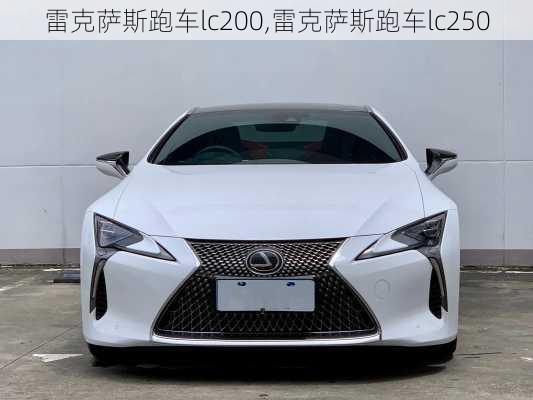 雷克萨斯跑车lc200,雷克萨斯跑车lc250