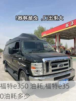 福特e350 油耗,福特e350油耗多少