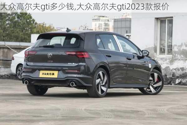 大众高尔夫gti多少钱,大众高尔夫gti2023款报价