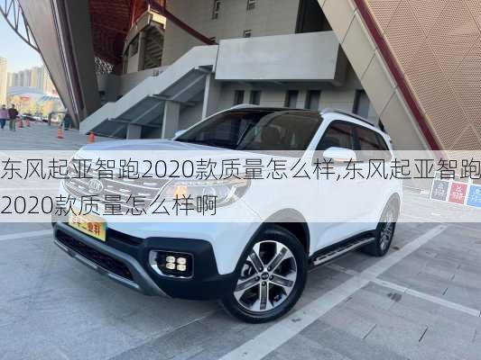 东风起亚智跑2020款质量怎么样,东风起亚智跑2020款质量怎么样啊