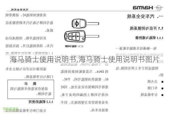 海马骑士使用说明书,海马骑士使用说明书图片