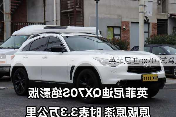 英菲尼迪qx70s试驾,