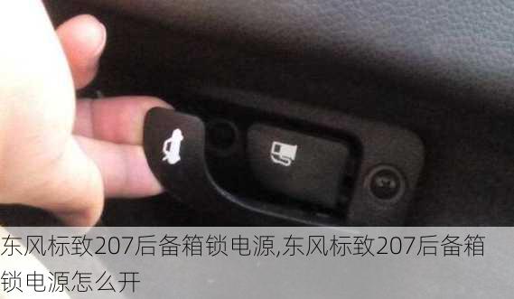 东风标致207后备箱锁电源,东风标致207后备箱锁电源怎么开