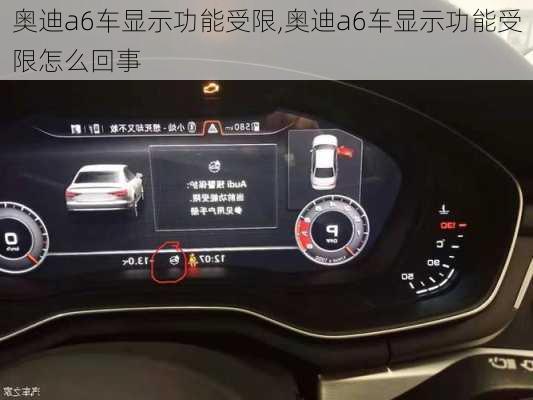 奥迪a6车显示功能受限,奥迪a6车显示功能受限怎么回事