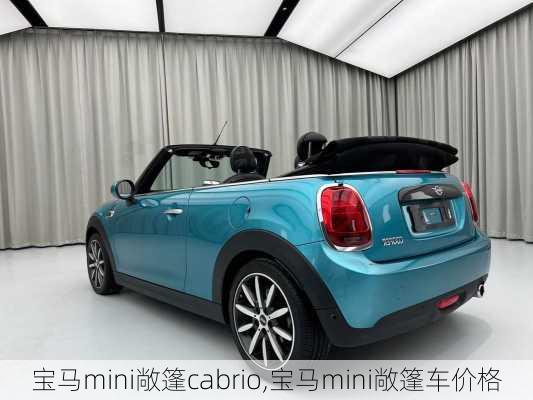 宝马mini敞篷cabrio,宝马mini敞篷车价格