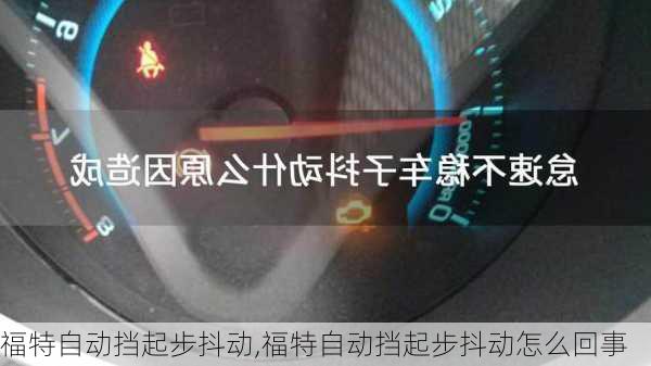 福特自动挡起步抖动,福特自动挡起步抖动怎么回事