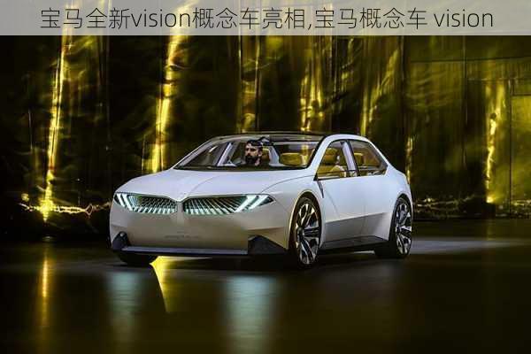 宝马全新vision概念车亮相,宝马概念车 vision