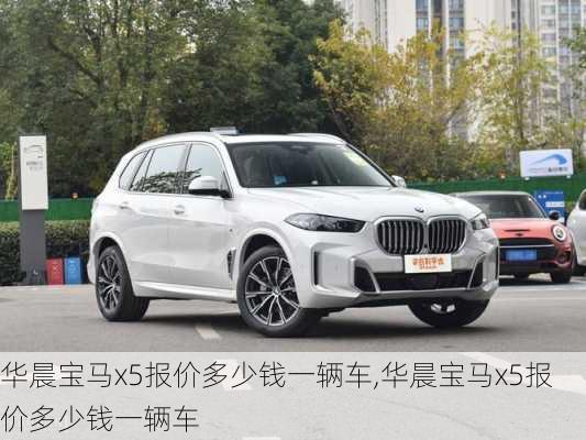 华晨宝马x5报价多少钱一辆车,华晨宝马x5报价多少钱一辆车