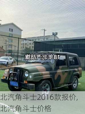 北汽角斗士2016款报价,北汽角斗士价格