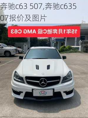 奔驰c63 507,奔驰c63507报价及图片