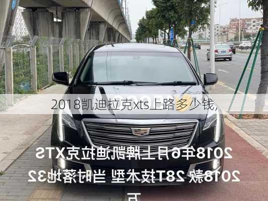 2018凯迪拉克xts上路多少钱,