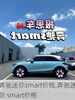 奔驰迷你smart价钱,奔驰迷你 smart价格