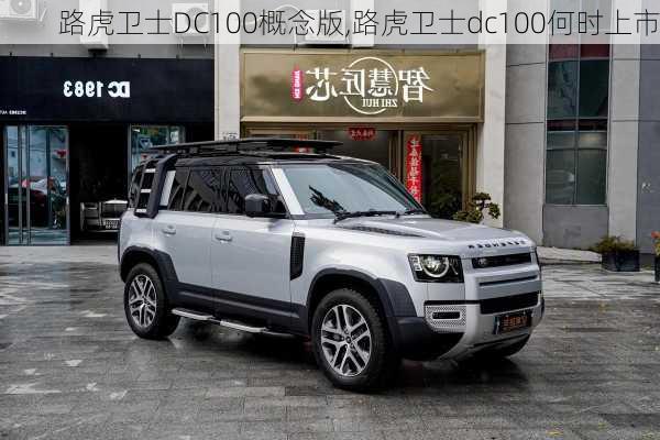 路虎卫士DC100概念版,路虎卫士dc100何时上市