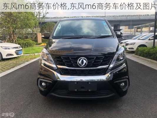 东风m6商务车价格,东风m6商务车价格及图片