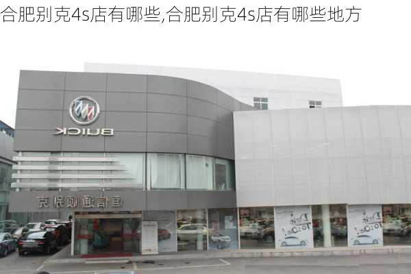 合肥别克4s店有哪些,合肥别克4s店有哪些地方