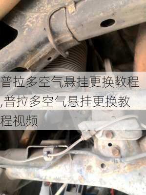 普拉多空气悬挂更换教程,普拉多空气悬挂更换教程视频