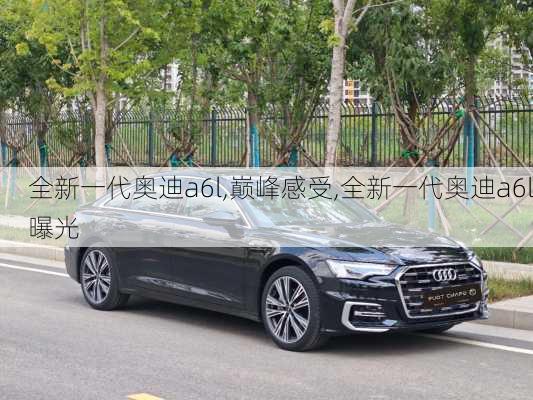 全新一代奥迪a6l,巅峰感受,全新一代奥迪a6l曝光