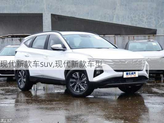 现代新款车suv,现代新款车型