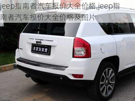 jeep指南者汽车报价大全价格,jeep指南者汽车报价大全价格及图片