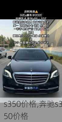 s350价格,奔驰s350价格