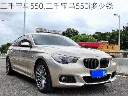 二手宝马550,二手宝马550i多少钱