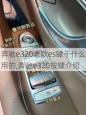 奔驰e320老款es键干什么用的,奔驰e320按键介绍