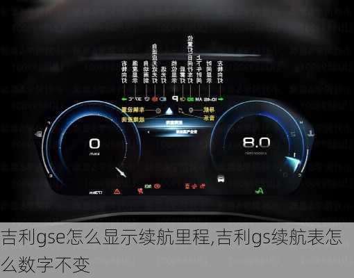 吉利gse怎么显示续航里程,吉利gs续航表怎么数字不变