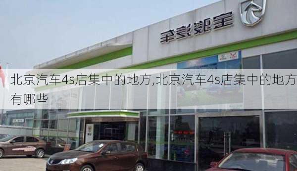 北京汽车4s店集中的地方,北京汽车4s店集中的地方有哪些