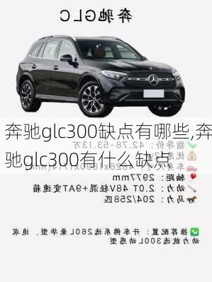 奔驰glc300缺点有哪些,奔驰glc300有什么缺点