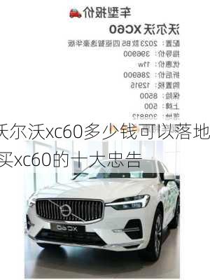 沃尔沃xc60多少钱可以落地,买xc60的十大忠告