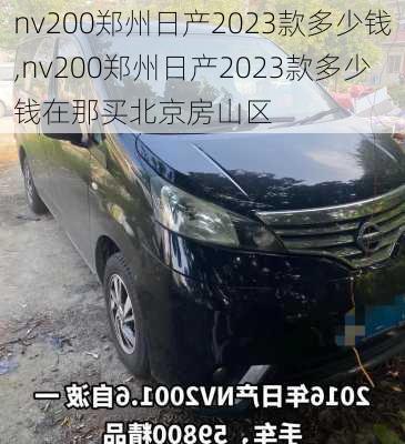 nv200郑州日产2023款多少钱,nv200郑州日产2023款多少钱在那买北京房山区